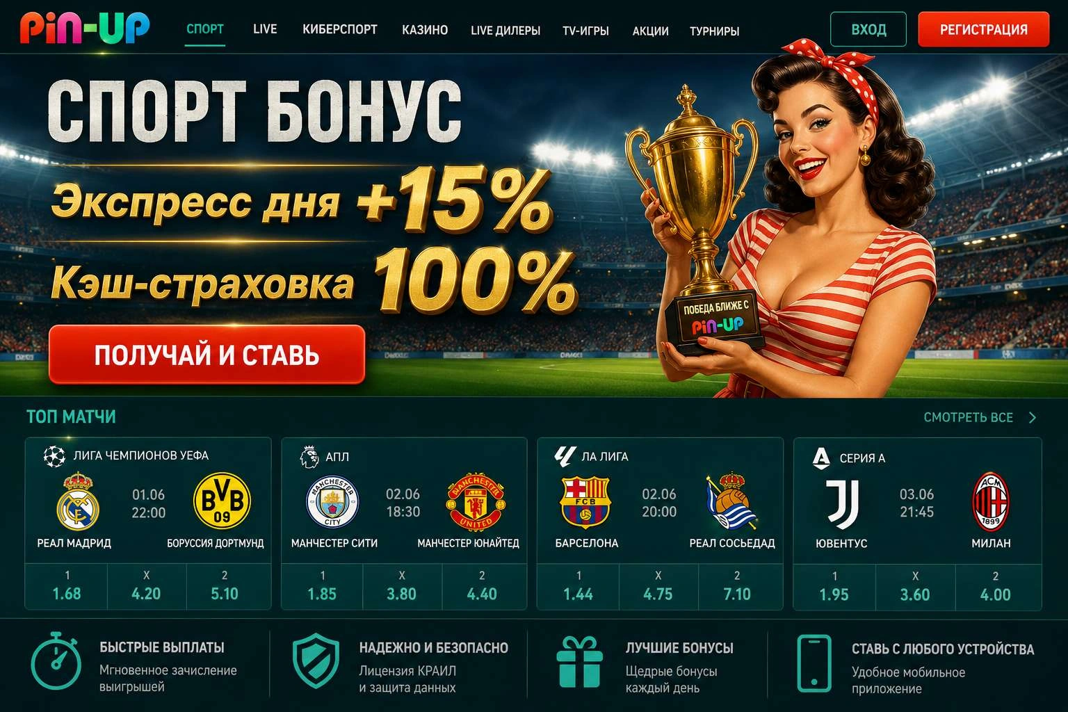 Спортивные бонусы Pin Up: экспресс дня и кэш-страховка на матчи