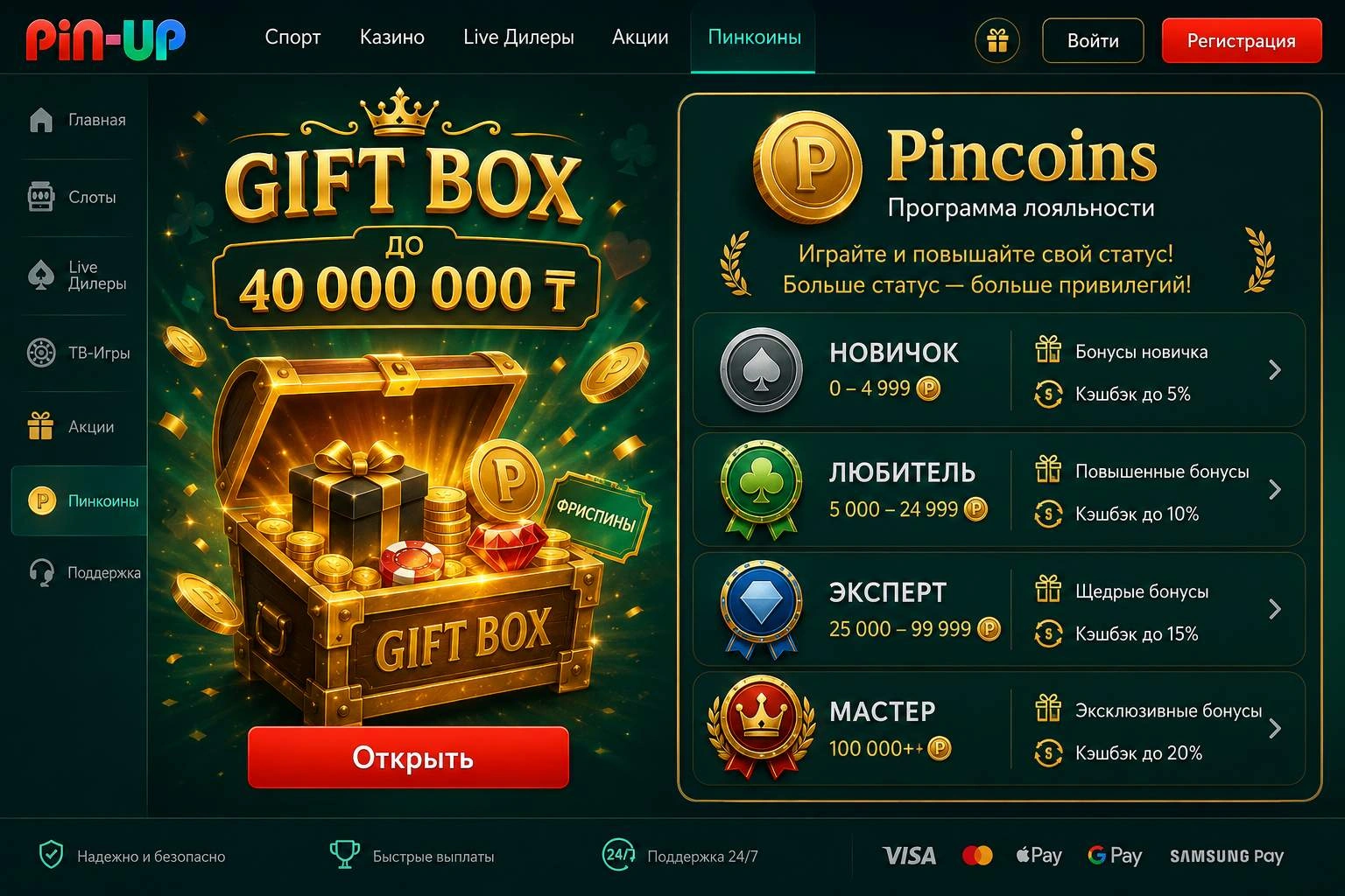 Gift Box и Pincoins: сколько стоит Pin Up бонус за оборот в 30 000 ₸